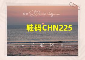 鞋码CHN225