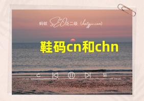 鞋码cn和chn