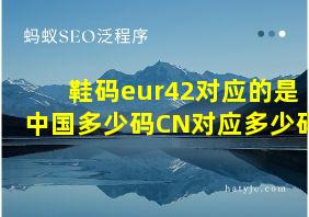 鞋码eur42对应的是中国多少码CN对应多少码