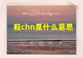 鞋chn是什么意思