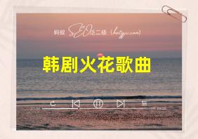 韩剧火花歌曲