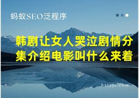 韩剧让女人哭泣剧情分集介绍电影叫什么来着