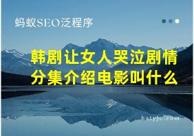 韩剧让女人哭泣剧情分集介绍电影叫什么