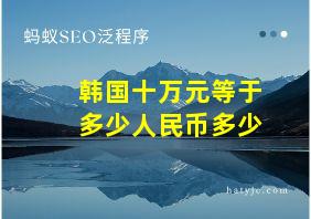 韩国十万元等于多少人民币多少