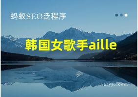 韩国女歌手aille