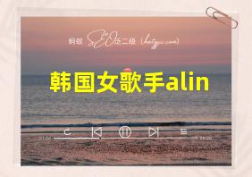 韩国女歌手alin