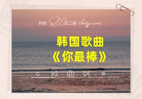 韩国歌曲《你最棒》