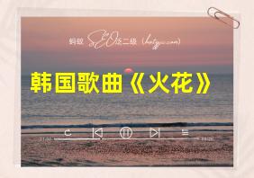 韩国歌曲《火花》