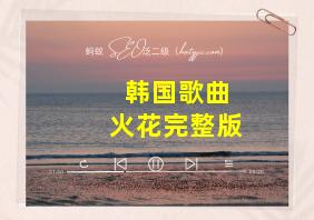 韩国歌曲火花完整版