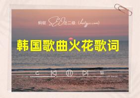 韩国歌曲火花歌词