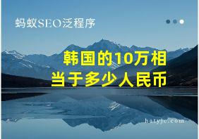 韩国的10万相当于多少人民币