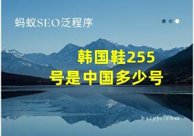 韩国鞋255号是中国多少号