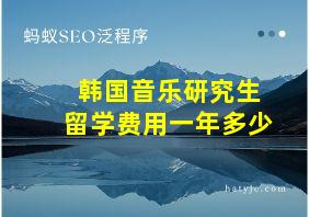 韩国音乐研究生留学费用一年多少