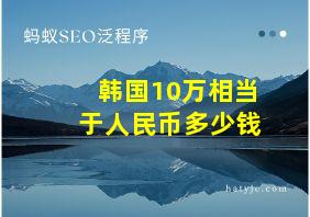 韩国10万相当于人民币多少钱