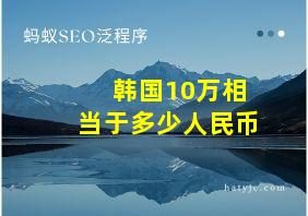 韩国10万相当于多少人民币