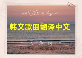 韩文歌曲翻译中文