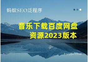 音乐下载百度网盘资源2023版本