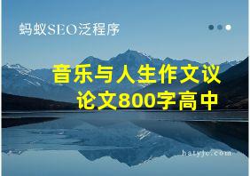 音乐与人生作文议论文800字高中