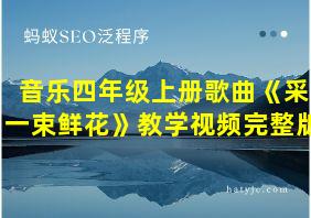 音乐四年级上册歌曲《采一束鲜花》教学视频完整版