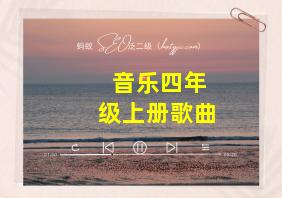 音乐四年级上册歌曲