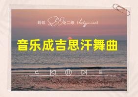 音乐成吉思汗舞曲