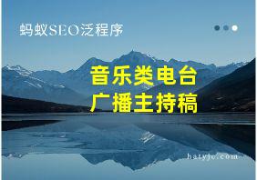 音乐类电台广播主持稿