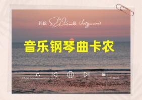 音乐钢琴曲卡农