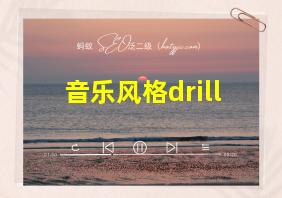 音乐风格drill