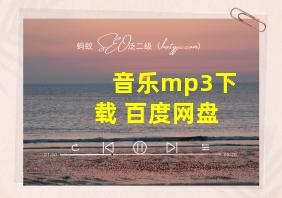 音乐mp3下载 百度网盘