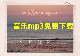 音乐mp3免费下载