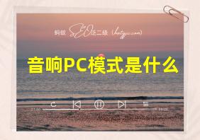 音响PC模式是什么