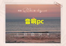 音响pc