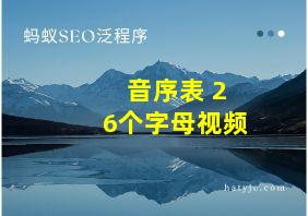 音序表 26个字母视频