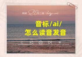 音标/ai/怎么读音发音