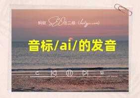 音标/ai/的发音