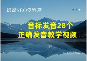 音标发音28个正确发音教学视频