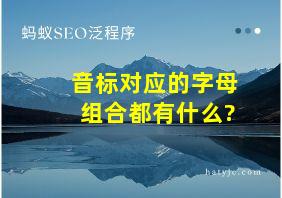 音标对应的字母组合都有什么?