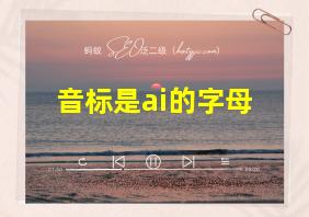 音标是ai的字母