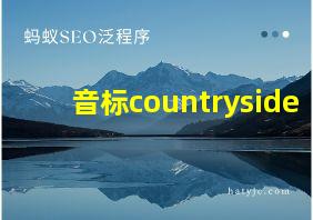 音标countryside