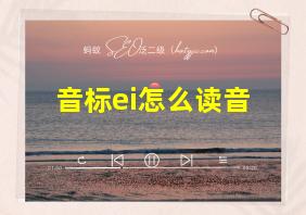 音标ei怎么读音