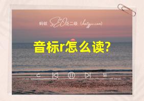 音标r怎么读?