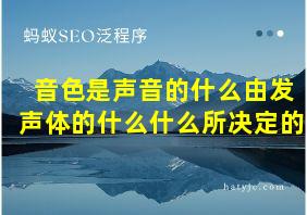 音色是声音的什么由发声体的什么什么所决定的