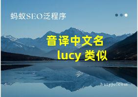 音译中文名 lucy 类似