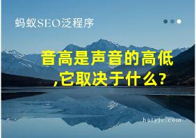 音高是声音的高低,它取决于什么?