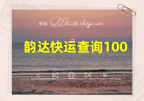 韵达快运查询100