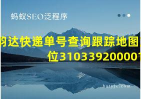 韵达快递单号查询跟踪地图定位3103392000019