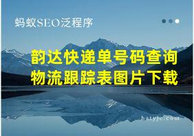 韵达快递单号码查询物流跟踪表图片下载