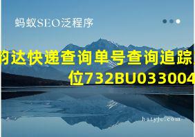 韵达快递查询单号查询追踪定位732BU0330040