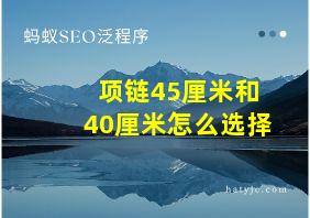 项链45厘米和40厘米怎么选择