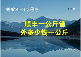 顺丰一公斤省外多少钱一公斤